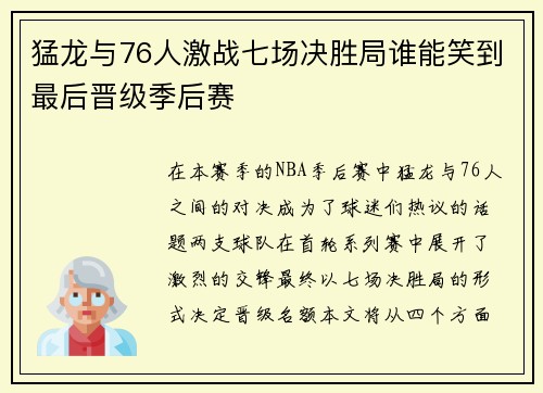 猛龙与76人激战七场决胜局谁能笑到最后晋级季后赛