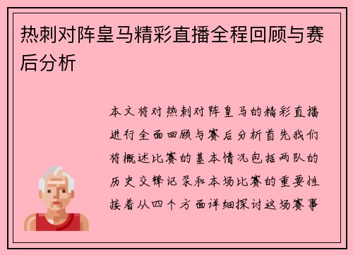 热刺对阵皇马精彩直播全程回顾与赛后分析