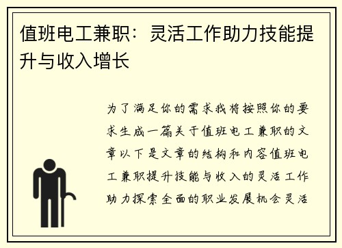 值班电工兼职：灵活工作助力技能提升与收入增长