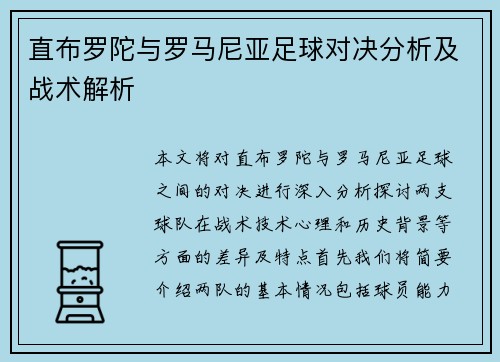 直布罗陀与罗马尼亚足球对决分析及战术解析