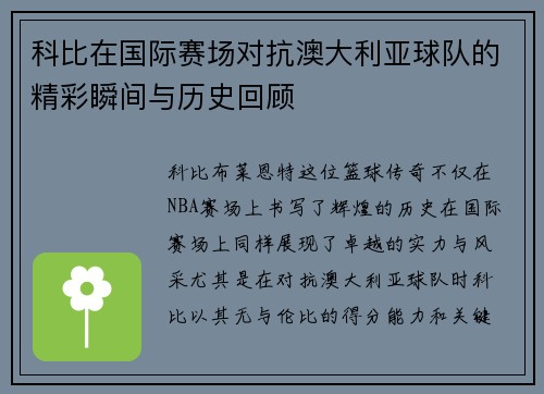 科比在国际赛场对抗澳大利亚球队的精彩瞬间与历史回顾