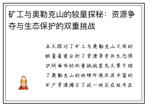 矿工与奥勒克山的较量探秘：资源争夺与生态保护的双重挑战