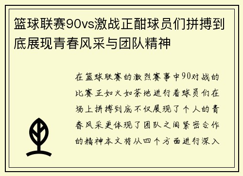 篮球联赛90vs激战正酣球员们拼搏到底展现青春风采与团队精神