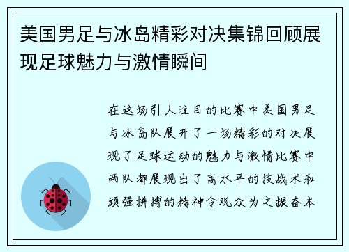 美国男足与冰岛精彩对决集锦回顾展现足球魅力与激情瞬间