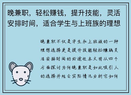 晚兼职，轻松赚钱，提升技能，灵活安排时间，适合学生与上班族的理想选择