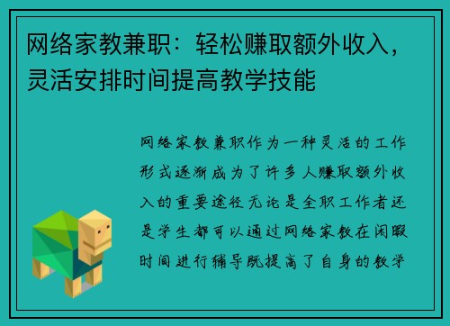 网络家教兼职：轻松赚取额外收入，灵活安排时间提高教学技能
