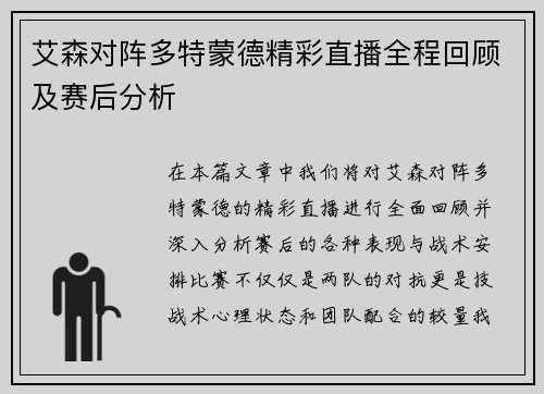 艾森对阵多特蒙德精彩直播全程回顾及赛后分析