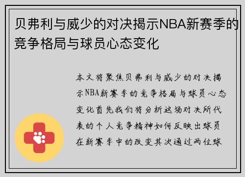 贝弗利与威少的对决揭示NBA新赛季的竞争格局与球员心态变化