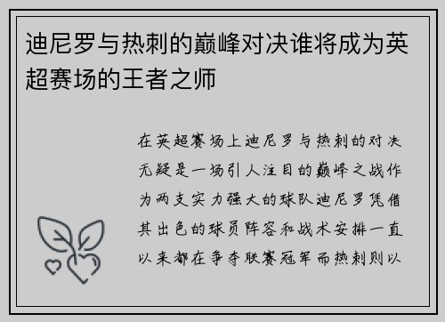 迪尼罗与热刺的巅峰对决谁将成为英超赛场的王者之师
