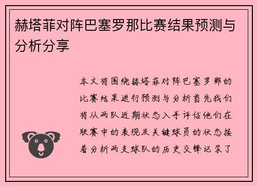 赫塔菲对阵巴塞罗那比赛结果预测与分析分享