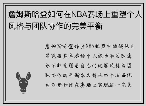 詹姆斯哈登如何在NBA赛场上重塑个人风格与团队协作的完美平衡