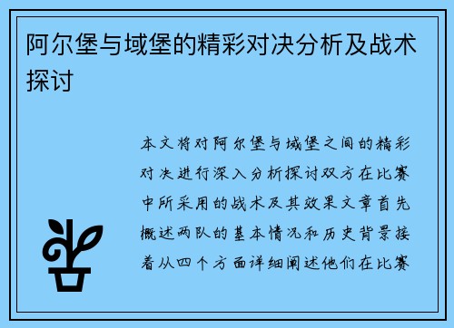阿尔堡与域堡的精彩对决分析及战术探讨