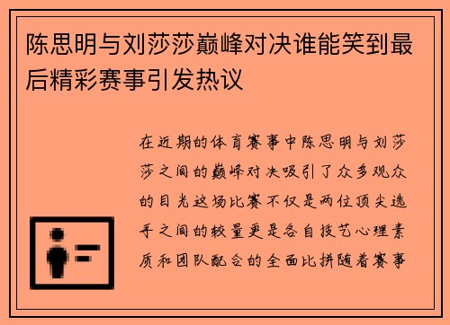 陈思明与刘莎莎巅峰对决谁能笑到最后精彩赛事引发热议