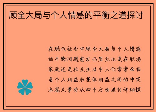 顾全大局与个人情感的平衡之道探讨