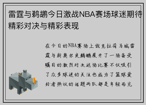 雷霆与鹈鹕今日激战NBA赛场球迷期待精彩对决与精彩表现
