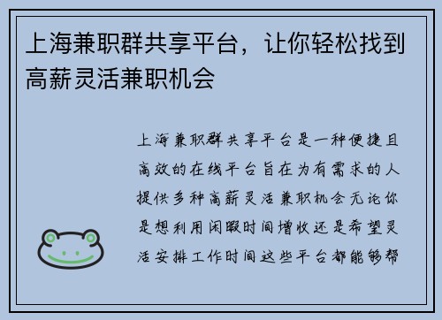 上海兼职群共享平台，让你轻松找到高薪灵活兼职机会