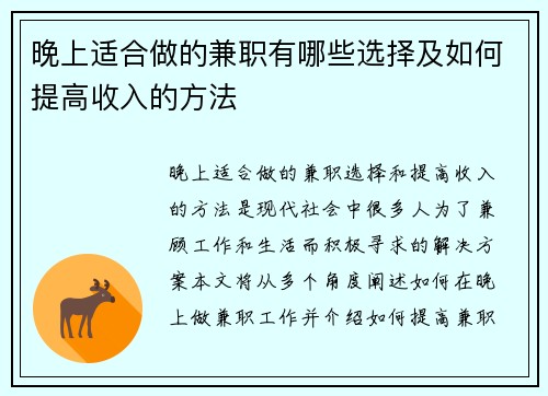 晚上适合做的兼职有哪些选择及如何提高收入的方法