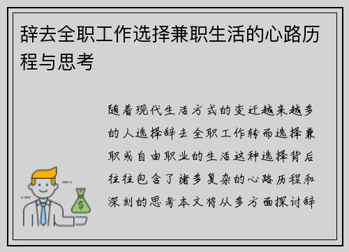 辞去全职工作选择兼职生活的心路历程与思考