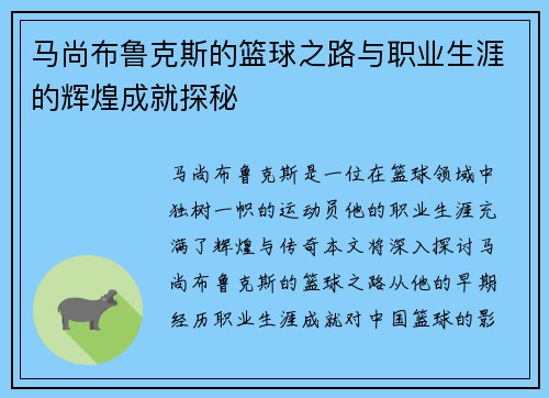 马尚布鲁克斯的篮球之路与职业生涯的辉煌成就探秘
