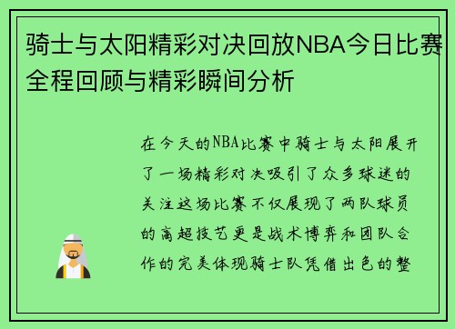 骑士与太阳精彩对决回放NBA今日比赛全程回顾与精彩瞬间分析