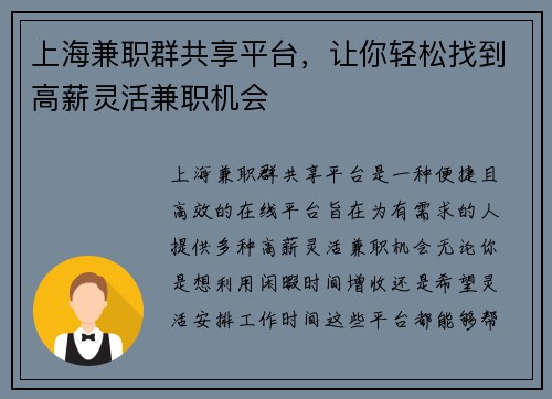 上海兼职群共享平台，让你轻松找到高薪灵活兼职机会