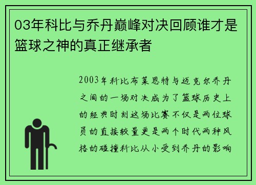 03年科比与乔丹巅峰对决回顾谁才是篮球之神的真正继承者