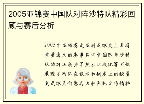 2005亚锦赛中国队对阵沙特队精彩回顾与赛后分析