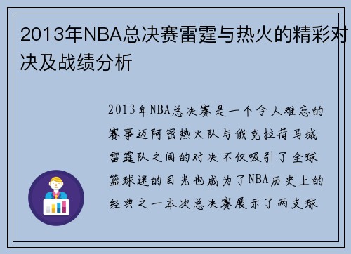 2013年NBA总决赛雷霆与热火的精彩对决及战绩分析