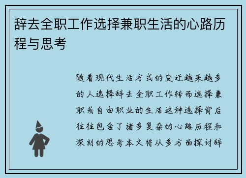 辞去全职工作选择兼职生活的心路历程与思考