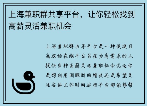 上海兼职群共享平台，让你轻松找到高薪灵活兼职机会