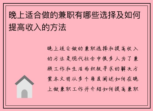 晚上适合做的兼职有哪些选择及如何提高收入的方法