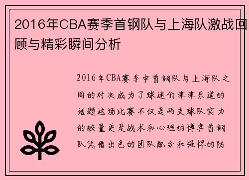 2016年CBA赛季首钢队与上海队激战回顾与精彩瞬间分析