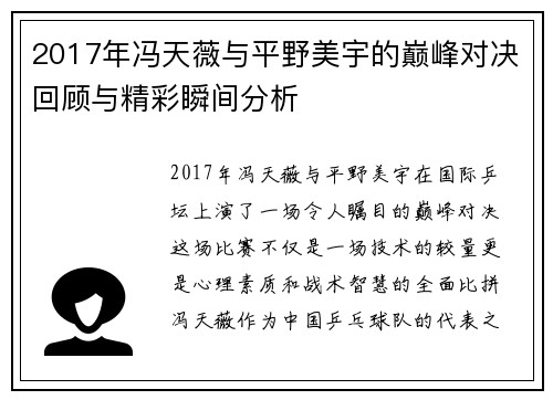 2017年冯天薇与平野美宇的巅峰对决回顾与精彩瞬间分析