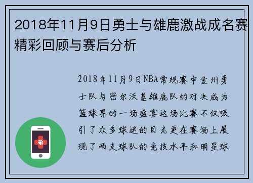 2018年11月9日勇士与雄鹿激战成名赛精彩回顾与赛后分析