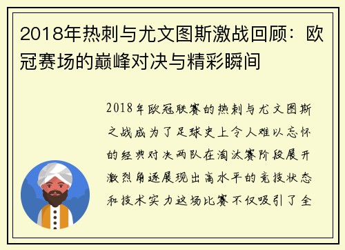 2018年热刺与尤文图斯激战回顾：欧冠赛场的巅峰对决与精彩瞬间
