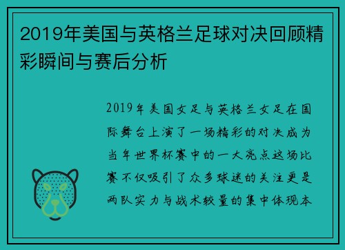 2019年美国与英格兰足球对决回顾精彩瞬间与赛后分析