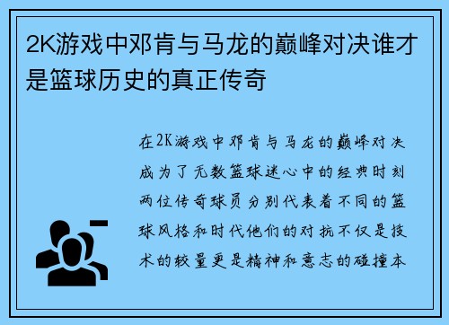 2K游戏中邓肯与马龙的巅峰对决谁才是篮球历史的真正传奇