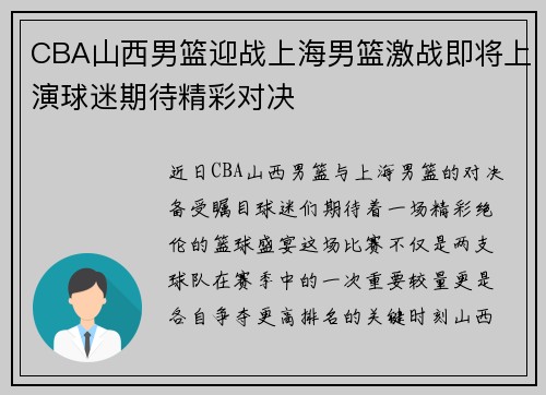 CBA山西男篮迎战上海男篮激战即将上演球迷期待精彩对决