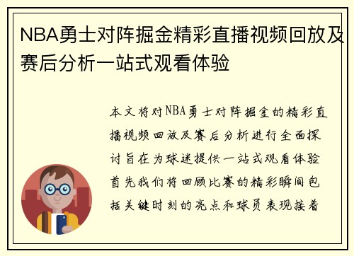 NBA勇士对阵掘金精彩直播视频回放及赛后分析一站式观看体验