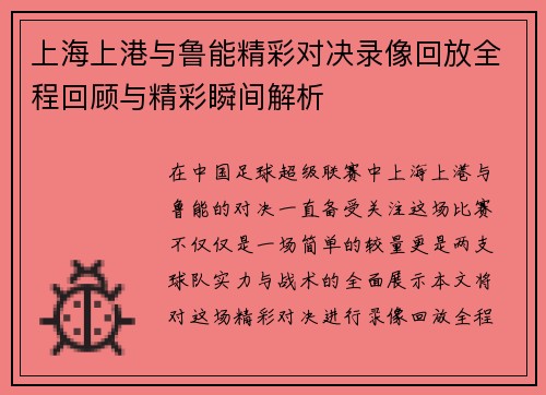 上海上港与鲁能精彩对决录像回放全程回顾与精彩瞬间解析