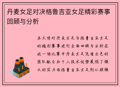 丹麦女足对决格鲁吉亚女足精彩赛事回顾与分析