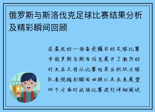 俄罗斯与斯洛伐克足球比赛结果分析及精彩瞬间回顾