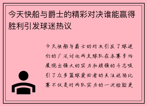 今天快船与爵士的精彩对决谁能赢得胜利引发球迷热议