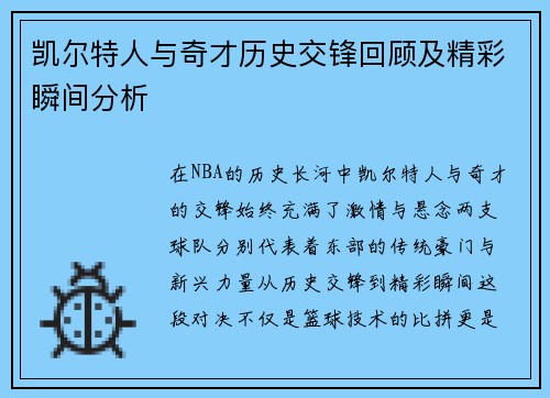 凯尔特人与奇才历史交锋回顾及精彩瞬间分析