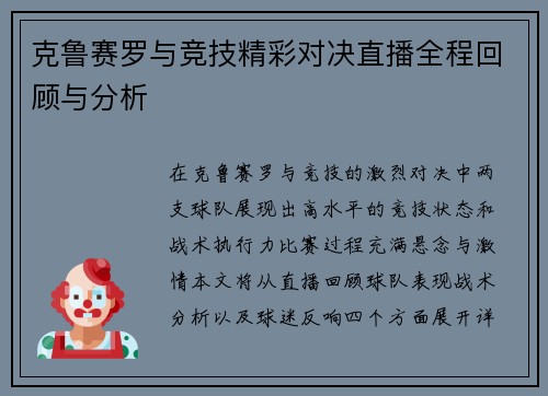 克鲁赛罗与竞技精彩对决直播全程回顾与分析
