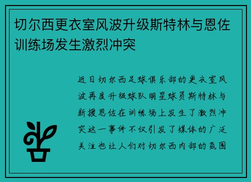 切尔西更衣室风波升级斯特林与恩佐训练场发生激烈冲突