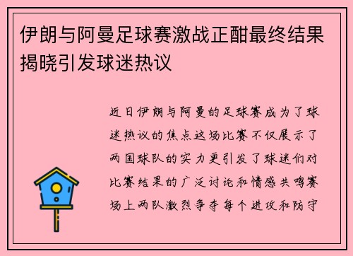 伊朗与阿曼足球赛激战正酣最终结果揭晓引发球迷热议