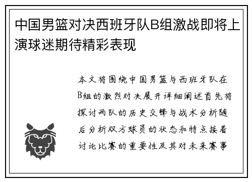 中国男篮对决西班牙队B组激战即将上演球迷期待精彩表现