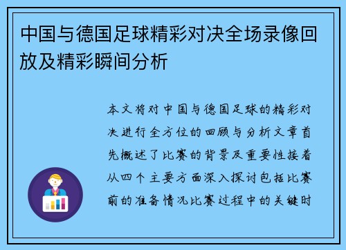 中国与德国足球精彩对决全场录像回放及精彩瞬间分析