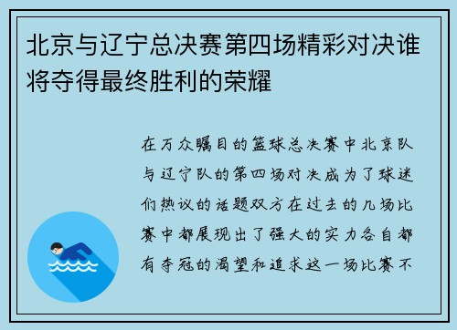 北京与辽宁总决赛第四场精彩对决谁将夺得最终胜利的荣耀